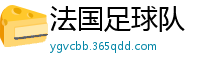 法国足球队